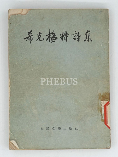 Nazım Hikmet'in Çince kitabında yazan o not... - Resim: 1